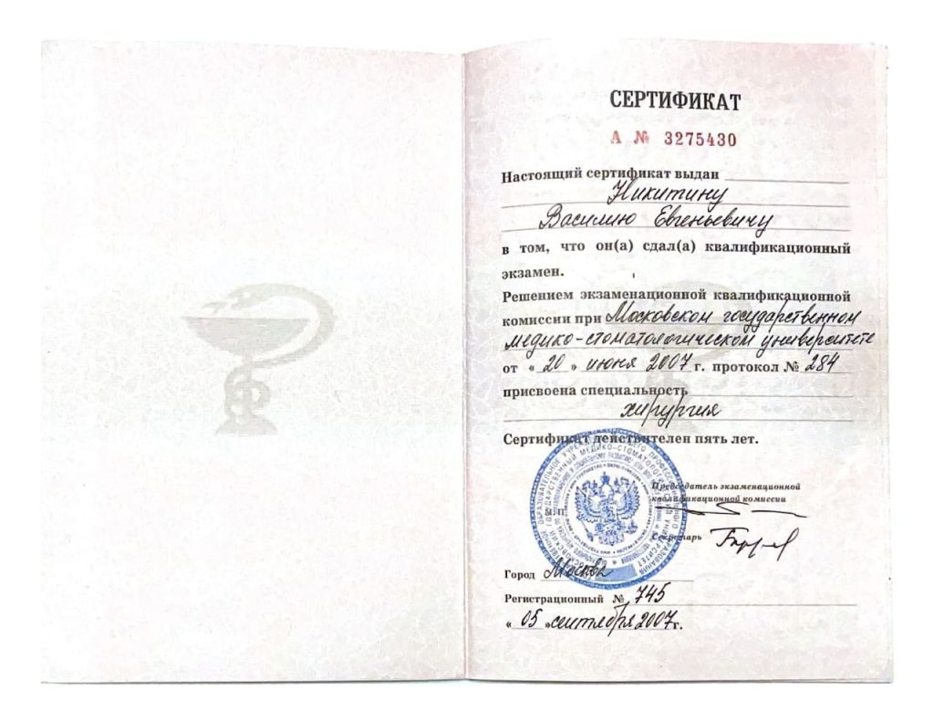 Сертификат "Хирургия" 2007 Никитин Василий Евгеньевич
