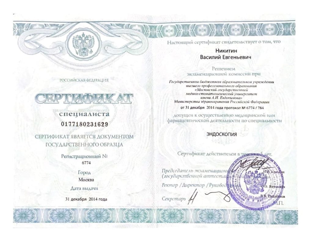 Сертификат "Эндоскопия" 2014 Никитин Василий Евгеньевич