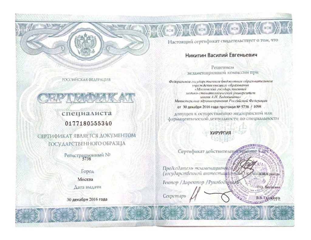 Сертификат "Хирургия" 2016 Никитин Василий Евгеньевич