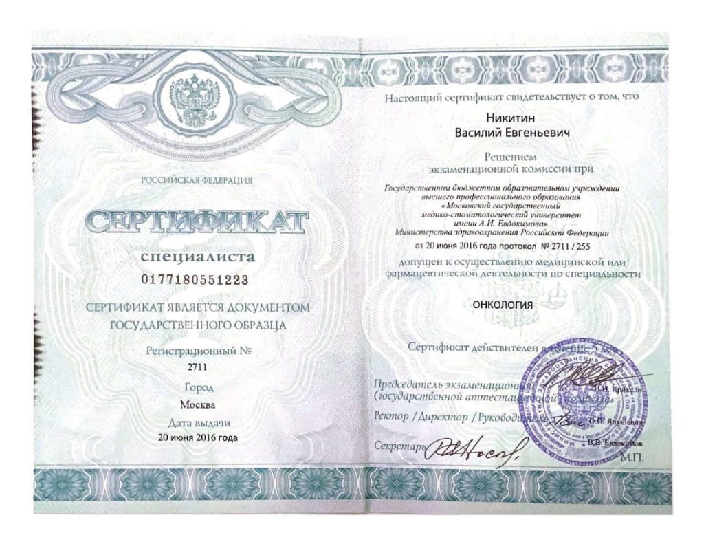 Сертификат "Онкология" 2016 Никитин Василий Евгеньевич