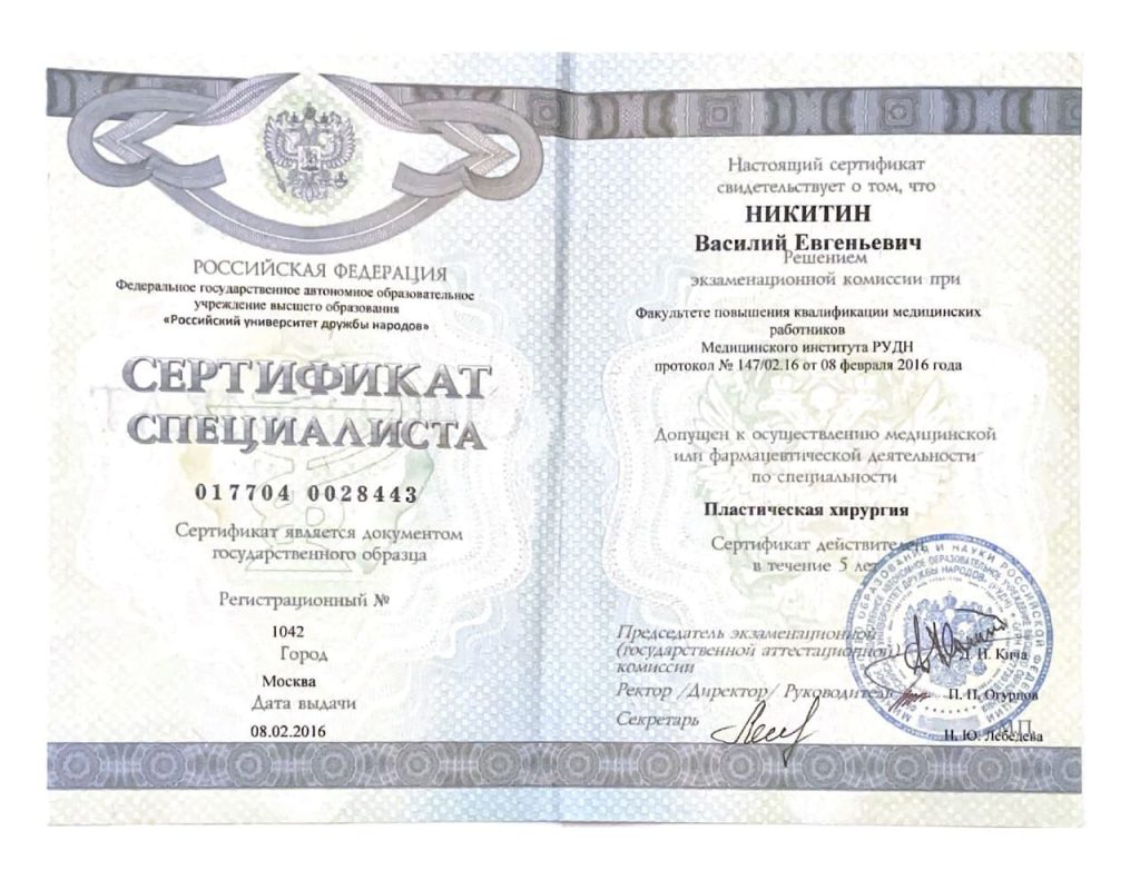 Сертификат "Пластическая хирургия" 2016 Никитин Василий Евгеньевич