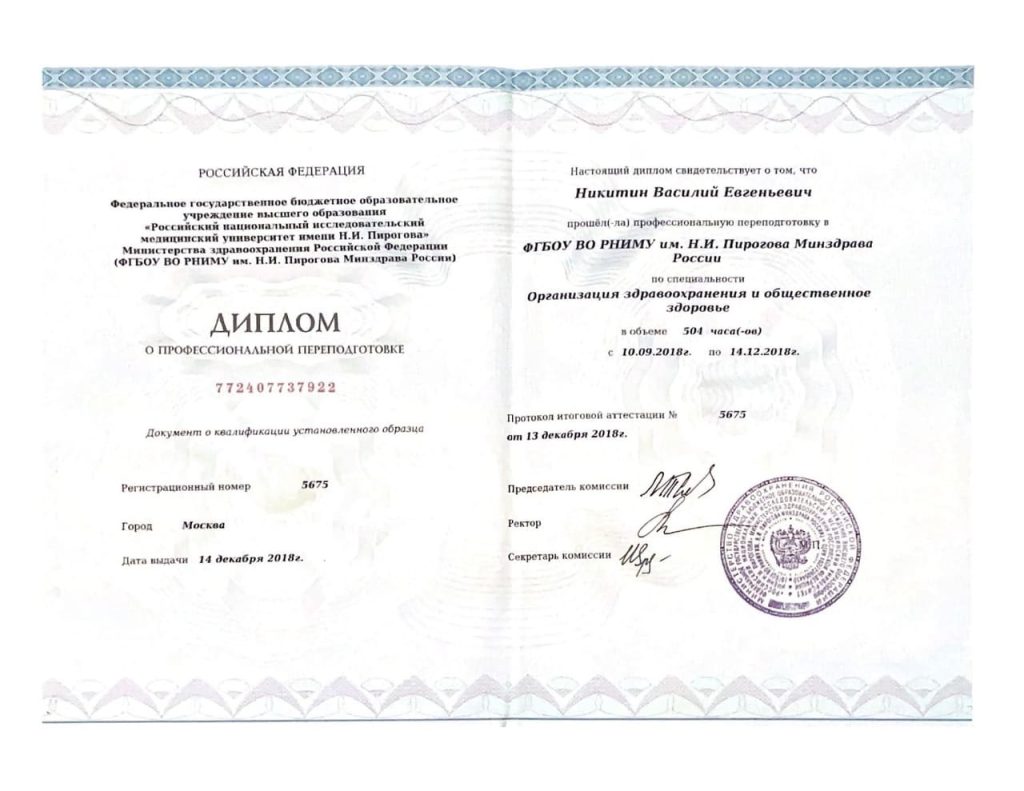 Диплом о переподготовке. Никитин В.Е. 2018