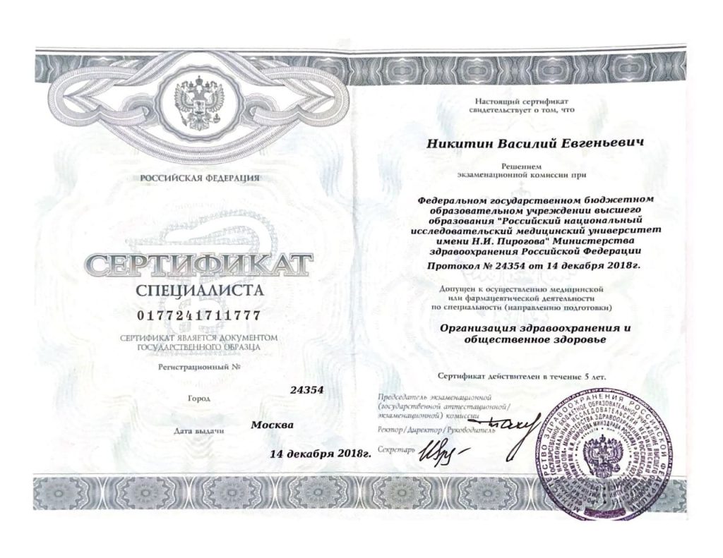 Сертификат специалиста 2018 Никитин Василий Евгеньевич