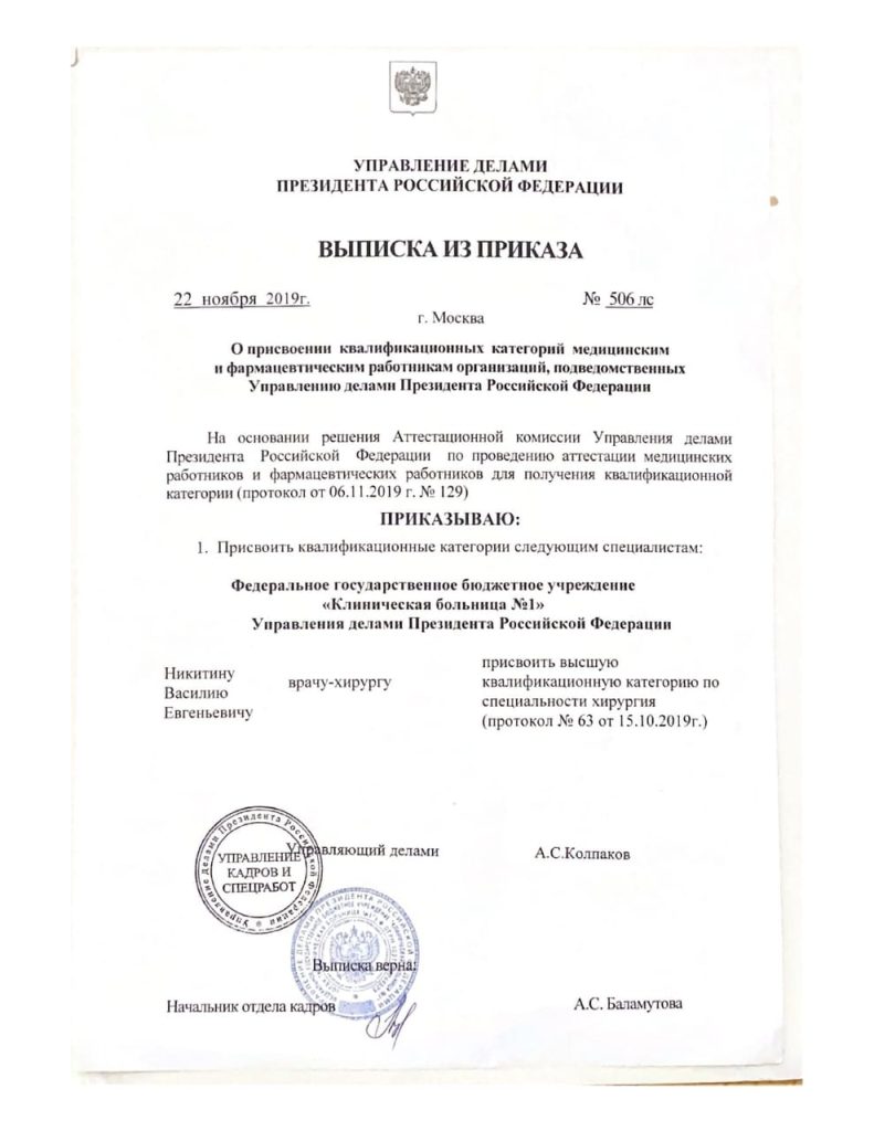 Высшая квалификация. Хирург Никитин В.Е.