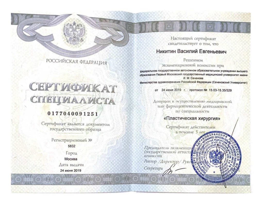 Сертификат "Пластическая хирургия" 2019 Никитин Василий Евгеньевич