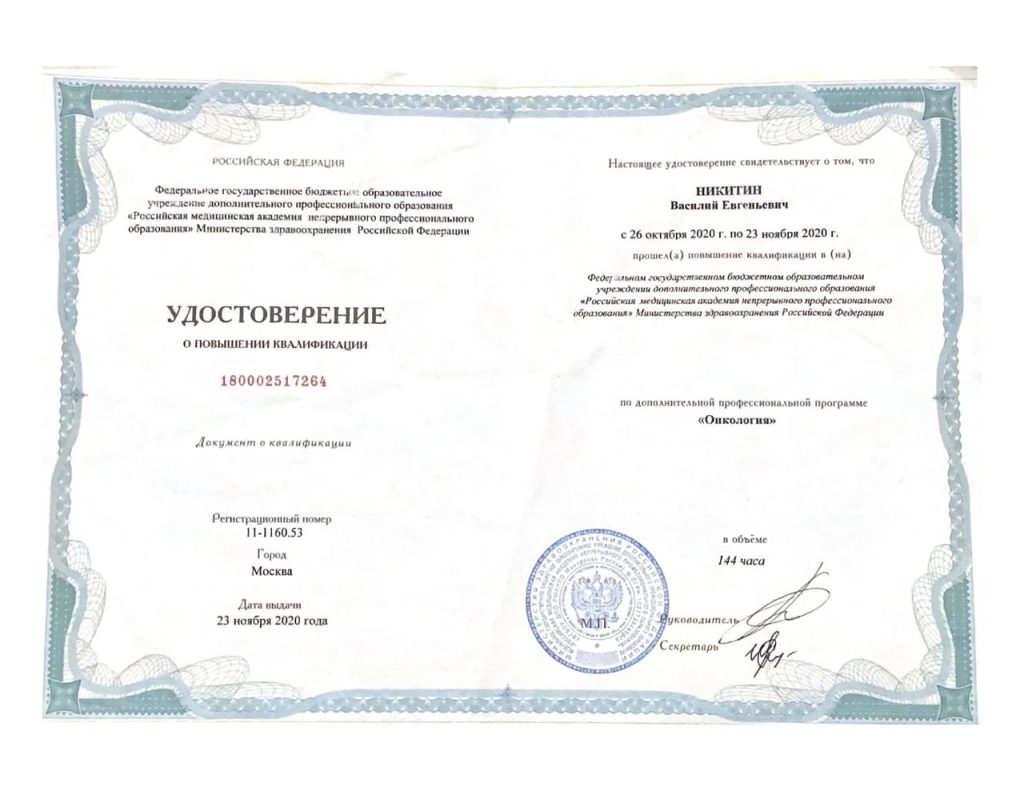 Онкология. Повышение квалификации. 2020. Никитин В.Е.