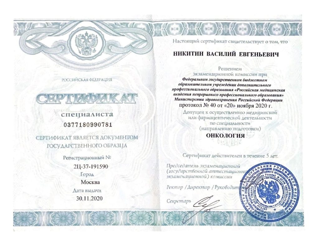 Сертификат специалиста "Онкология" 2020 Никитин Василий Евгеньевич