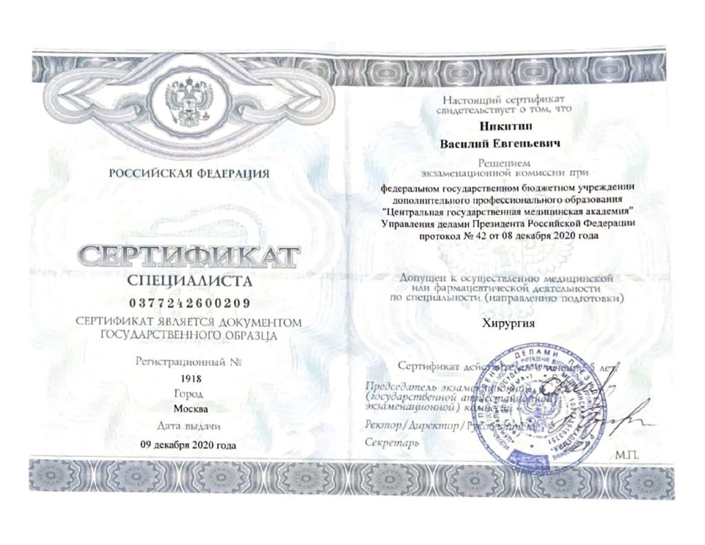 Сертификат специалиста "Хирургия" 2020 Никитин Василий Евгеньевич