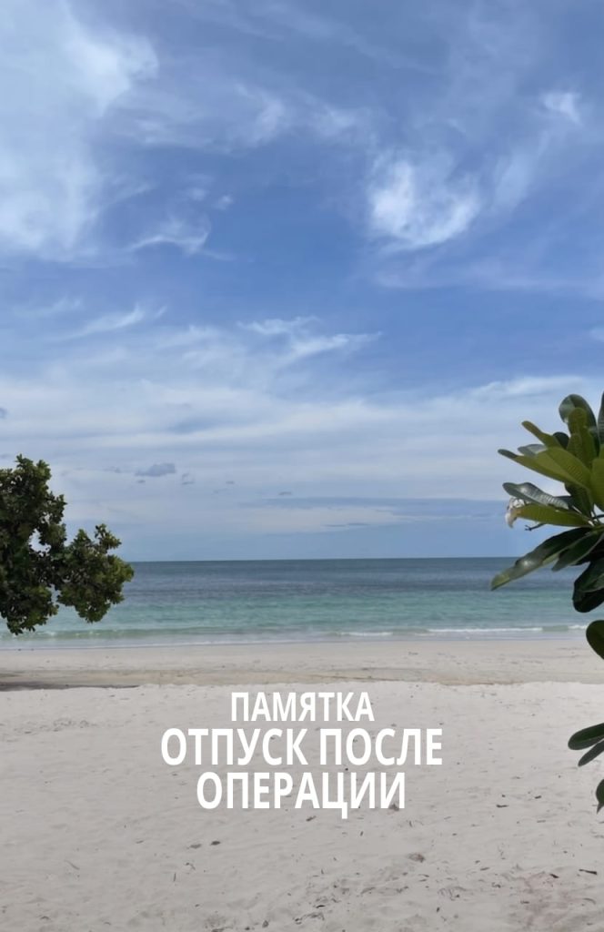 Отпуск после операции: что можно, что нельзя. Рассказывает хирург Никитин В.Е.