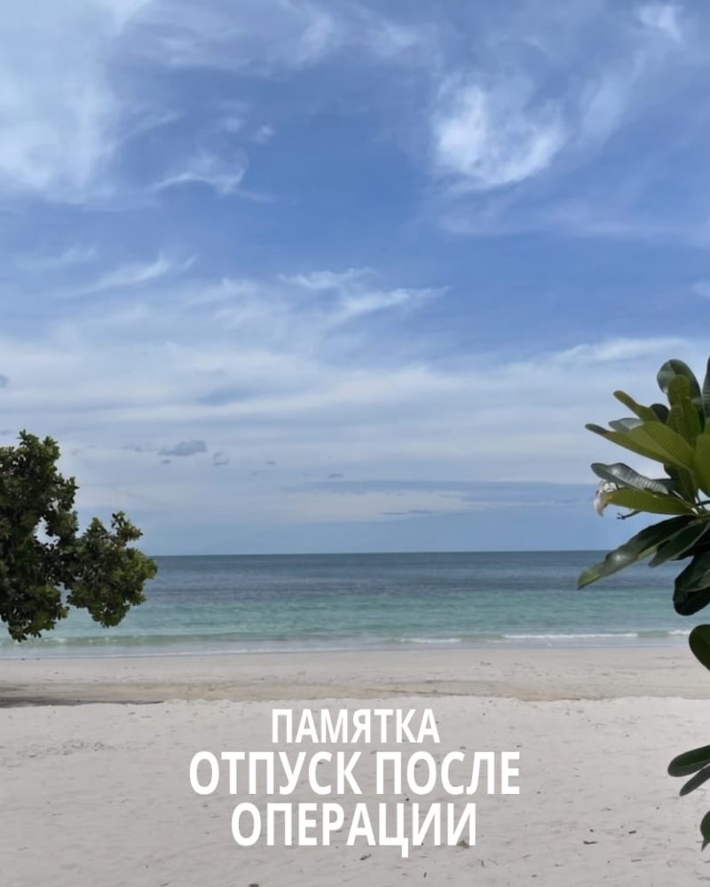 Отпуск после операции: что можно, что нельзя. Рассказывает хирург Никитин В.Е.